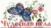 Чудесная игла вышивальные наборы
