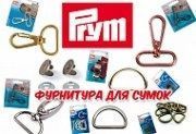Фурнитура для сумок - Prym
