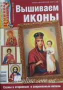 Журнал Вышивка. Вязание Спецвыпуск Вышиваем иконы