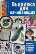 Журнал Вышивка Вязание Спецвыпуск Вышивка для начинающих