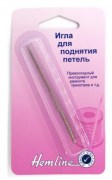 Hemline 247 Игла для поднятия петель