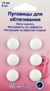 Hemline 475.15 Пуговицы для обтягивания 15 мм