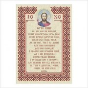 Авторская канва ВДВ для вышивки картины бисером Молитва Отче наш Т-413