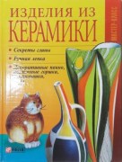 Книга Изделия из керамики 