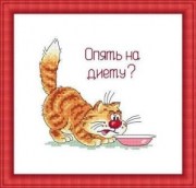 Набір для вишивання Російський фаворит ПР-001 Знову на дієту