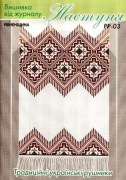Схема рушника для вишивки Настуня