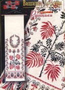 Схема для вышивания украинского рушника P-7710 Вишивка Хрестом