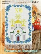 Схема пасхального рушныка РдВ-17 от фирмы Настуня