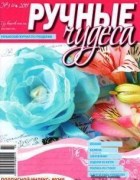 Ручные чудеса 1