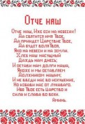 Схема бумажная для вышивки крестом Отче наш