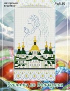 Схема пасхального рушныка РдВ-15 от фирмы Настуня