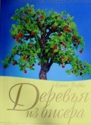 Книга Деревья из бисера