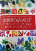 Книга Квиллинг полуобъемные композиции