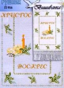 Пасхальный рушнык П-916 схема