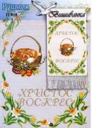 Пасхальный рушнык П-918 схема