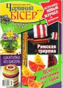 Чарівний бісер №2-3