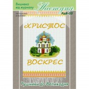 Схема пасхального рушныка РдВ-03 от фирмы Настуня