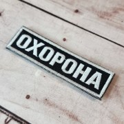 Нашивка охорона - Нашивки для Служби охорони